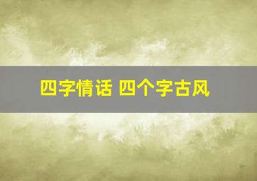 四字情话 四个字古风